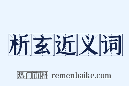 析玄近义词是什么意思的图片